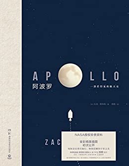 阿波罗（看得见的极简航天史，邀你亲历月球旅行！英美年度畅销科普力作，BBC、《物理世界》五星推荐！ ）