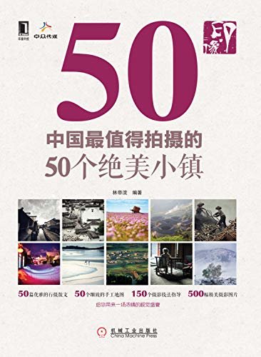 印·像：中国最值得拍摄的50个绝美小镇