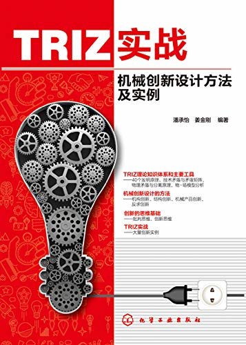 TRIZ实战——机械创新设计方法及实例
