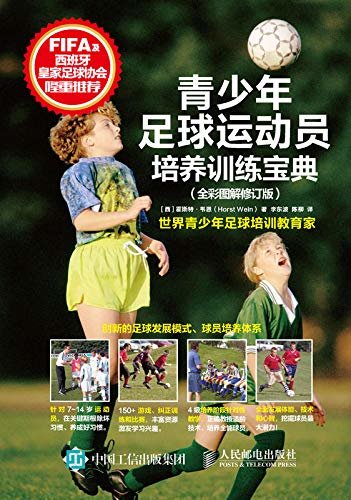 青少年足球运动员培养训练宝典（全彩图解修订版）