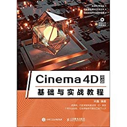 Cinema 4D R18基础与实战教程