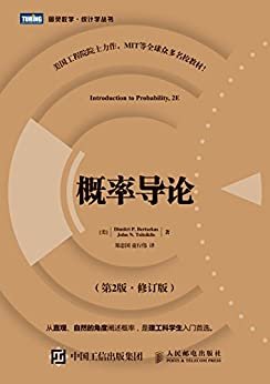 概率导论 第2版·修订版 (图灵数学·统计学丛书)