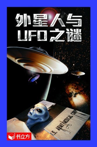 外星人与UFO之谜 (书立方·第2辑)