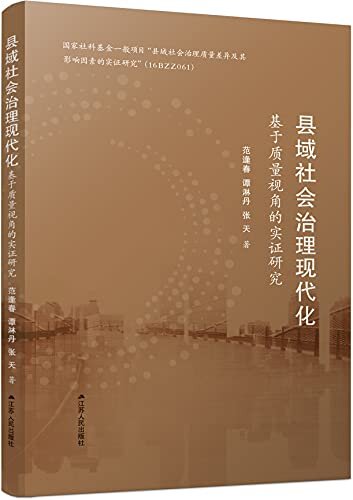 县域社会治理现代化——基于质量视角的实证研究