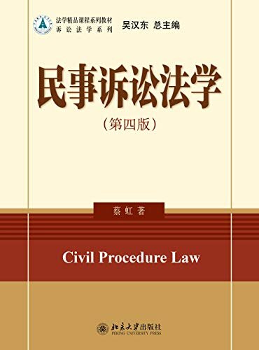 民事诉讼法学（第四版）