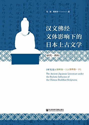 汉文佛经文体影响下的日本上古文学（研究·资料）（全3卷）