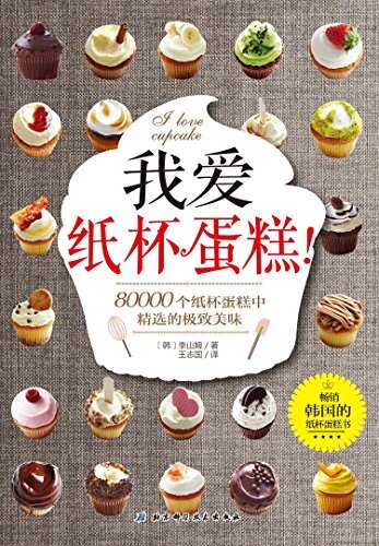 我爱纸杯蛋糕: 畅销韩国的纸杯蛋糕书，80000个纸杯蛋糕中精选的极致美味