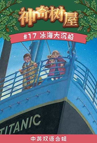 神奇树屋·故事系列·第5辑-17冰海大沉船（企鹅兰登出品 中英双语版）