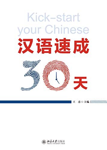 汉语速成30天 Kick-start your Chinese