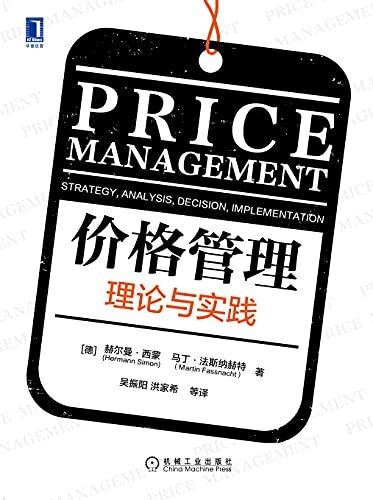 价格管理 理论与实践（知名定价专家和经济学家联袂打造，介绍了大量的价格管理创新，兼具理论的严谨性和实践的相关性）