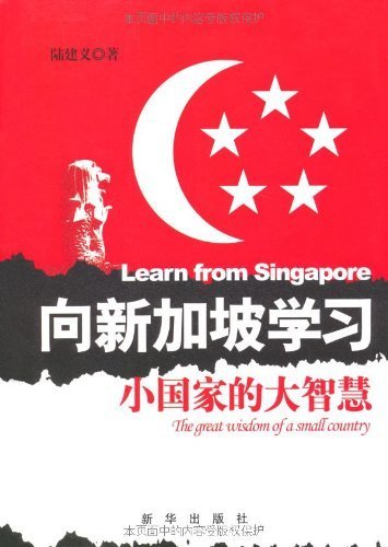 向新加坡学习:小国家的大智慧