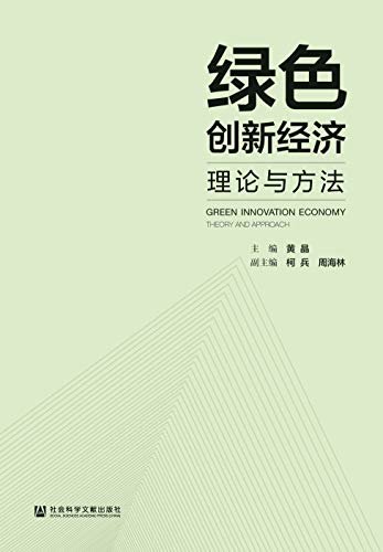 绿色创新经济：理论与方法