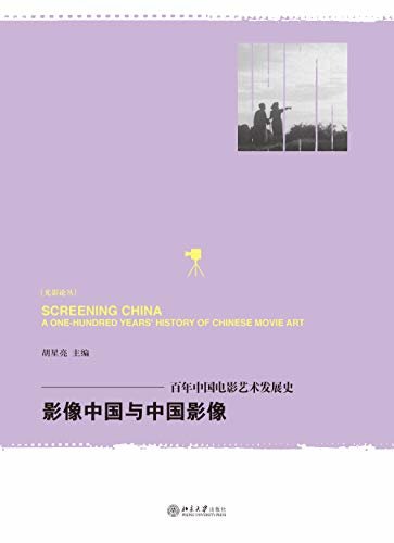 影像中国与中国影像——百年中国电影艺术发展史
