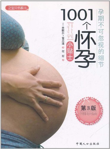 1001个怀孕小贴士 (之宝贝书系13)