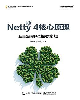 Netty 4核心原理与手写RPC框架实战（博文视点图书）