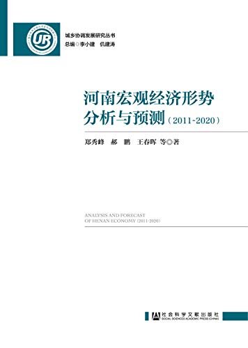 河南宏观经济形势分析与预测（2011～2020） (城乡协调发展研究丛书)