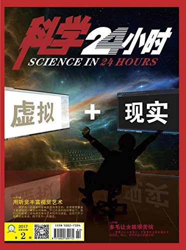 科学24小时 月刊 2017年02期