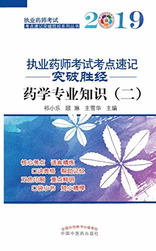 2019执业药师考试考点速记突破胜经。药学专业知识（二）