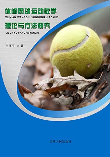 休闲网球运动教学理论与方法研究