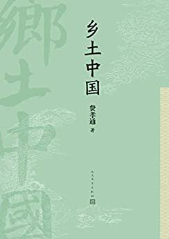 乡土中国（费孝通先生的社会学名著；从宏观角度探讨中国社会结构的著作；是中国社会研究的一部比较成熟的作品）