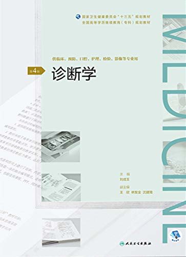 诊断学（第4版）（全国高等学历继续教育“十三五”（临床专科）规划教材）