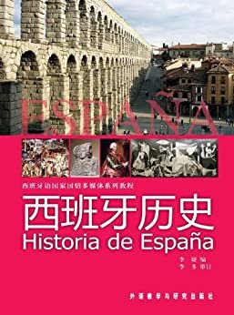 西班牙历史(图文版) (西班牙语国家国情多媒体系列教程)
