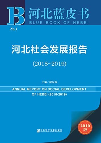 河北社会发展报告（2018～2019） (河北蓝皮书)