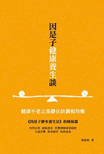 因是子健康養生談 (Traditional Chinese Edition)
