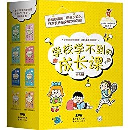 学校学不到的成长课（套装）【日本国民教育漫画，畅销超200万册！中文版上市近2个月，畅销近10万册！6—12岁孩子必读的幽默教育漫画！】