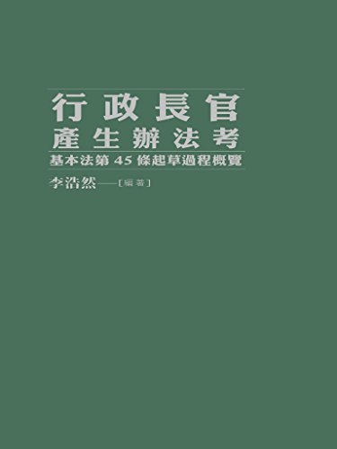 行政長官產生辦法考 ：基本法第45條起草過程概覽 (Traditional Chinese Edition)