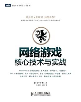 网络游戏核心技术与实战 (图灵程序设计丛书)