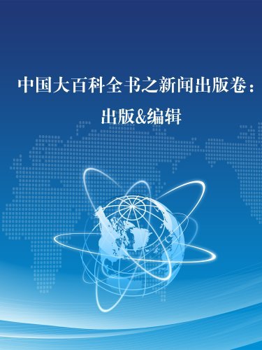 中国大百科全书之新闻出版卷：出版&编辑