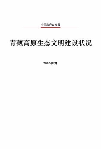 青藏高原生态文明建设状况（中文版）Ecological Progress on the Qinghai-Tibet Plateau(Chinese Version)