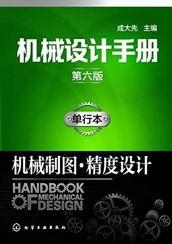 机械设计手册：单行本.机械制图·精度设计（第六版）