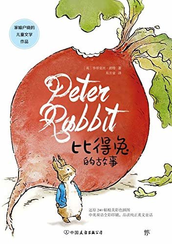 比得兔的故事 (2019新版，彩色印刷双语典藏版，还原240幅精美插图，中英双语亲子共读)