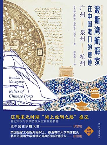 波斯湾航海家在中国港口的遗迹 广州 泉州 杭州