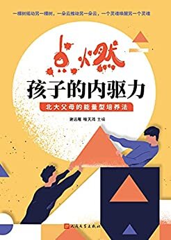 点燃孩子的内驱力：北大父母的能量型培养法（新东方俞敏洪、上海世外中学创始人罗佩明、字节跳动副总裁张宇等联袂推荐！20位北大父母分享30多个孩子成长个案，望子成龙，不如望子成人！ ）