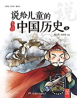 说给儿童的中国历史.9
