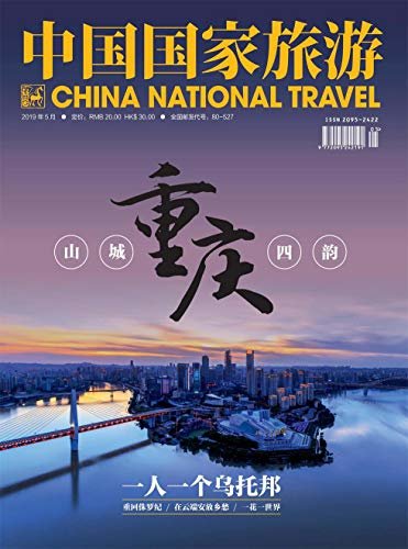中国国家旅游 月刊 2019年05期