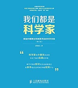 我们都是科学家——那些妙趣横生而寓意深远的科学实验(修订版)