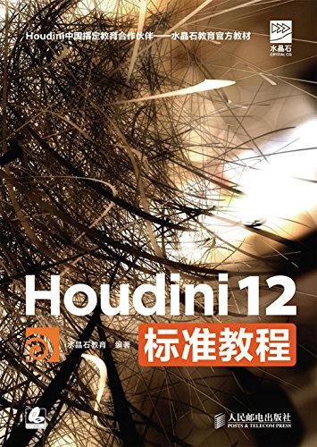 Houdini 12标准教程 (水晶石教材系列)