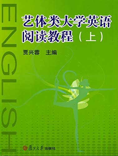 艺体类大学英语阅读教程（上）