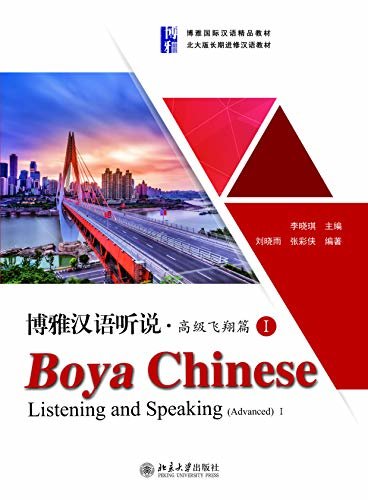 博雅汉语听说·高级飞翔篇I(Boya Chinese. Listening and Speaking (Advanced I))