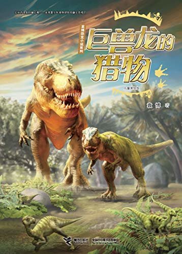 巨兽龙的猎物（专为6-10岁儿童创作，带你看好玩的恐龙故事，学有趣的恐龙知识） (袁博恐龙小说系列（儿童美绘版）)