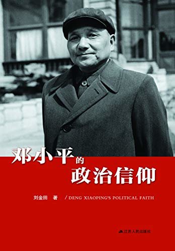 邓小平的政治信仰
