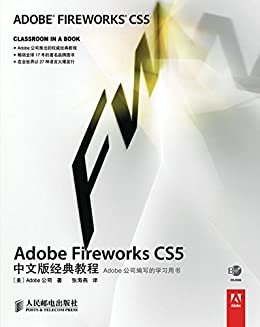 Adobe Fireworks CS5中文版经典教程 (Adobe公司经典教程 10)（异步图书）
