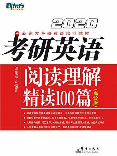 （2020）考研英语阅读理解精读100篇（高分版）