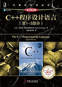 C++程序设计语言（第1～3部分）（原书第4版） (计算机科学丛书)