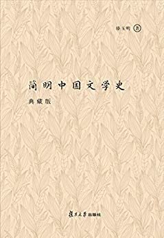 简明中国文学史（典藏版）