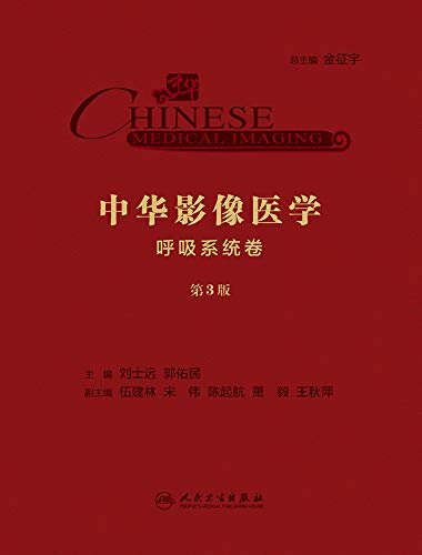 中华影像医学・呼吸系统卷（第3版）